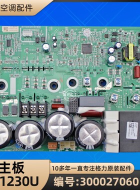 格力空调 300027060187 主板 ZQ1230U 电脑板 GRZQ1230B 全新原装