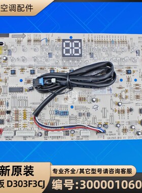 格力空调 300001060282 显示板 D303F3CJ 电脑板 GRJ303-B10
