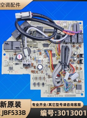 格力空调 30130013 主板 JBF533B GRJB9-A1 电脑板线控板全新原装