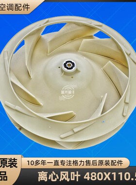 格力空调配件 5P天花机内机离心风叶 480X110.5