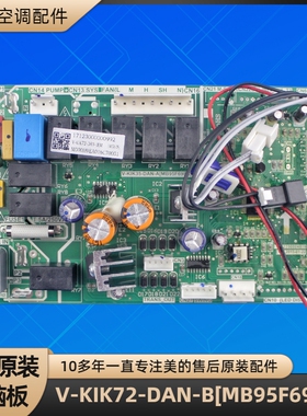 美的空调 V-KIK72-DAN-B[MB95F698K] 电脑板 V-KIK35-DAN-A