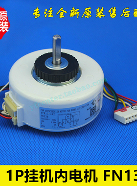 格力空调配件 内机挂机 风机 电机 马达 FN13B   (YYR13-4A2)