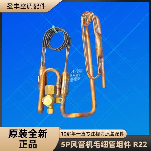格力空调5P风管机毛细管节流组件