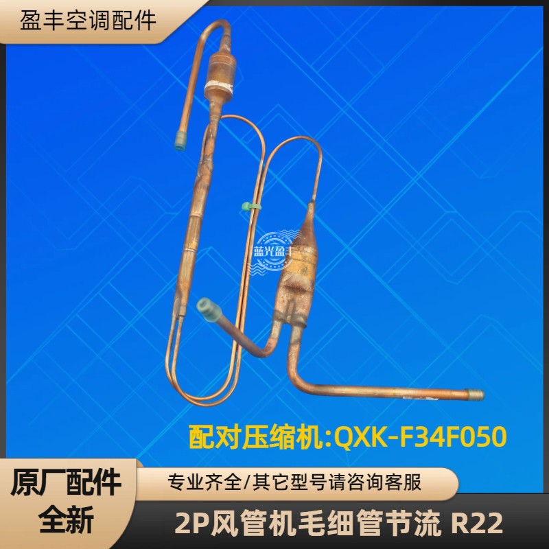 格力2P风管机毛细管节流组件 FGR5/D(O) QXK-F34F050 R22