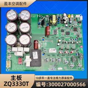 格力空调 300027000566 主板 ZQ3330T 电脑板驱动板 GRZW86-R13