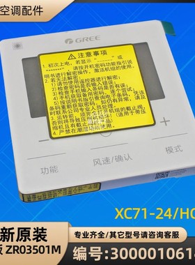 格力风管机 300001061479 显示板 ZR03501M 手操器 XC71-24/HCb1