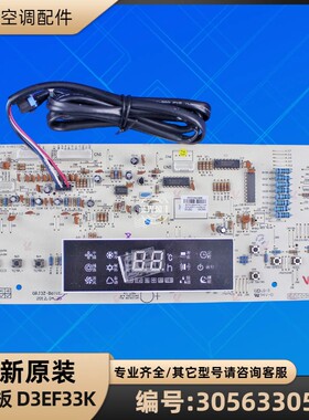 格力空调 305633051 显示板 D3EF33K 电脑板 GRJ3Z-B6 全新原装