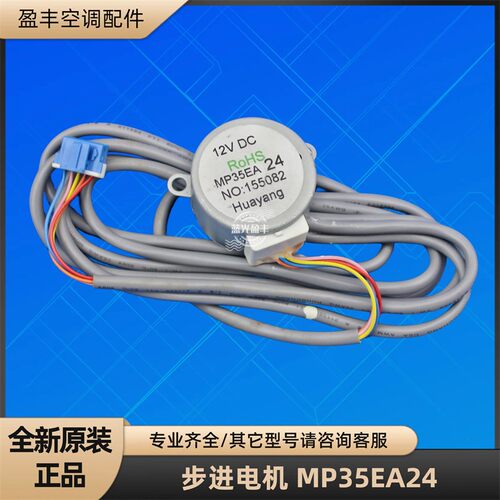 美的空调MP35EA24步进电机