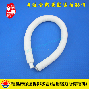 格力空调柜机带保温排水管去水管连接接水盘水管现发白色