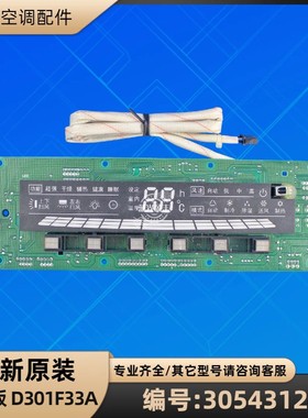 格力空调 30543124 显示板 D301F33A 电路板电脑板 GRJ301-B1