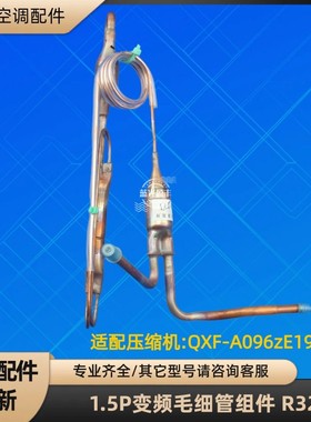 格力变频空调1.5P毛细管 KFR-35W/FNhB01-A3 QXF-A096zE190A R32