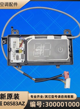 格力空调 300001000238 显示板 D8583AZ  接收板 GRJ858-B22