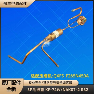 格力空调3P毛细管节流 KF-72W/NhK07-2 QXFS-F265N450A R32