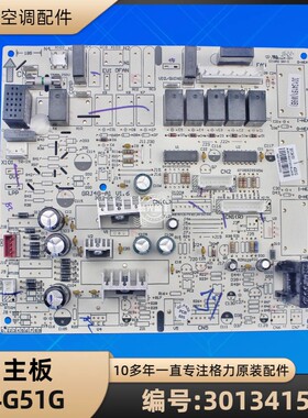 格力空调 30134151 主板 4G51G GRJ4G-A1 电脑板 电路板配件