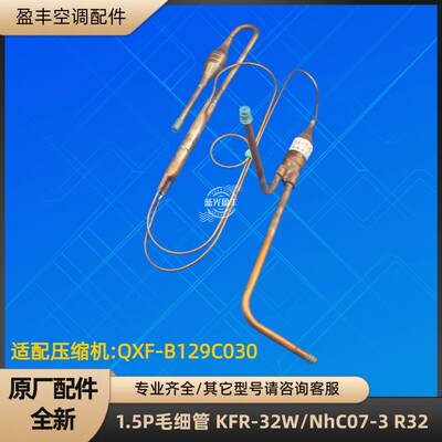 格力空调1.5P毛细管 KFR-32W/NhC07-3 QXF-B129C030 R32