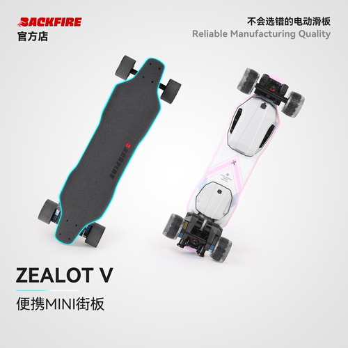 便携电动街板ZealtoV