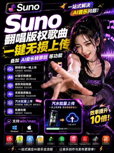 suno翻唱版权歌曲上传工具加去除ai标签