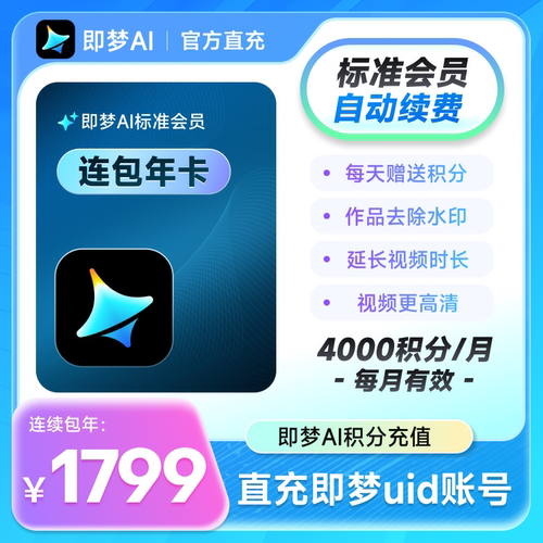 【连续包年】即梦AI 标准版年卡360天卡即梦AI积分 充值即梦uid