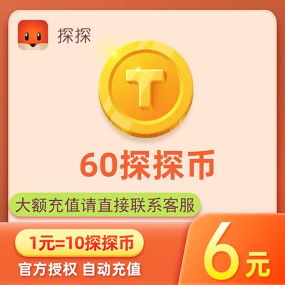 探探直播探探币6元60探探币充值 探探币60个 充值账号填探探ID