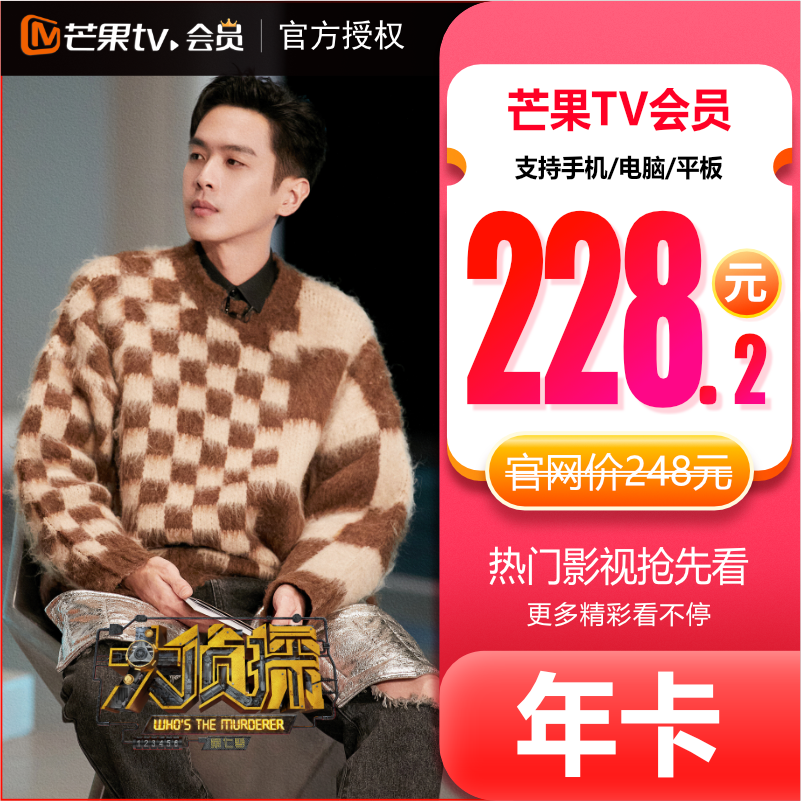 芒果tv会员12个月芒果VIP会员年卡 不支持电视