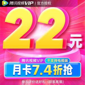【月卡22元】腾讯视频vip会员月卡31天 官方充值到账快速