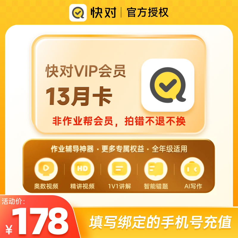 快对会员VIP13月卡中小学生搜题视频讲解问答直充秒到