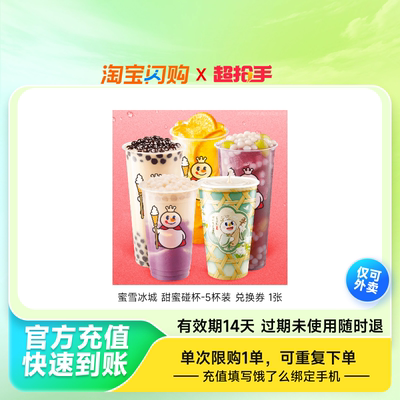 蜜雪冰城甜蜜碰杯-5杯装兑换券1张饿了么外卖券z