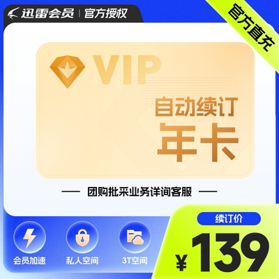 【自动续订】迅雷白金会员年卡 迅雷VIP12个月 连续包年 充手机号