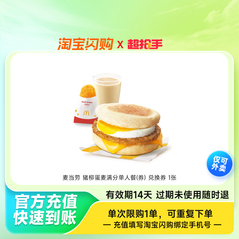 麦当劳猪柳蛋麦满分单人餐(券)兑换券1张淘宝闪购外卖券z,餐饮美食卡券,其他美食折扣券,淘宝优惠券,粉丝福利购,淘宝优惠卷