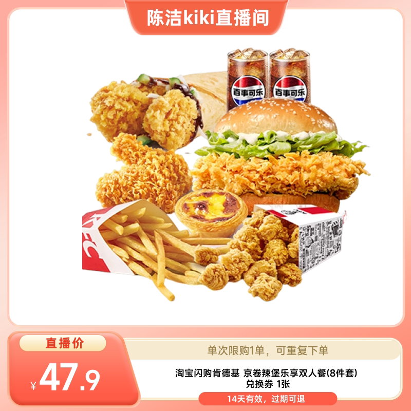 【k姐推荐】淘宝闪购肯德基京卷辣堡乐享双人餐8件套餐券