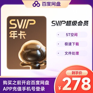 百度网盘超级会员年卡云盘SVIP12个月填手机号 官方直充