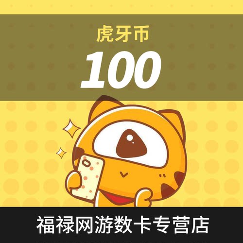 虎牙直播100元充值100虎牙币 充值填写虎牙ID 自动充值安全秒到账