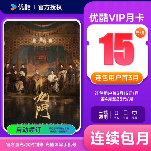 【连包首3月15元/月】优酷VIP会员月卡1个月youku视频会员卡九门