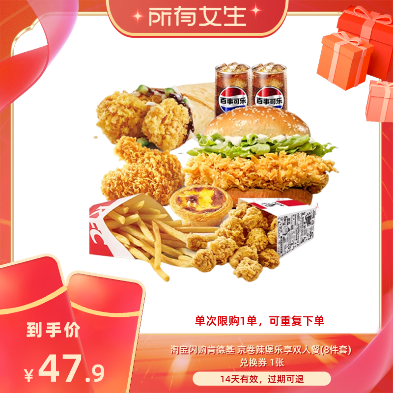 【所有女生直播间】淘宝闪购肯德基京卷辣堡乐享双人餐8件套券