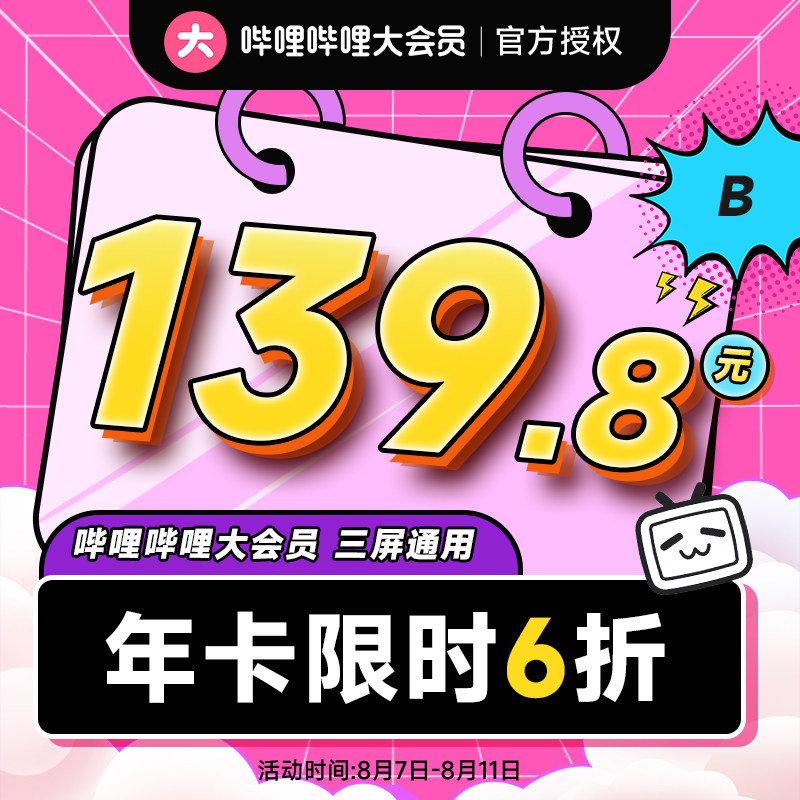 哔站大会员12个月哔哩哔哩大会员bilibili会员年卡不支持电视端_虎窝淘