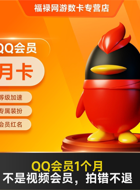 腾讯QQ会员1个月QQVIP一个月31天包月月卡 自动充值