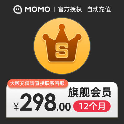 【非陌陌币】MOMO陌陌旗舰会员12个月 陌陌SVIP年卡 填陌陌号直充