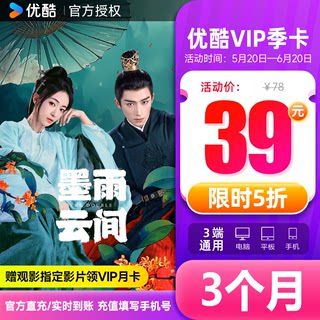 【优酷会员】优酷视频VIP会员季卡 优酷黄金会员3个月vip会员季卡