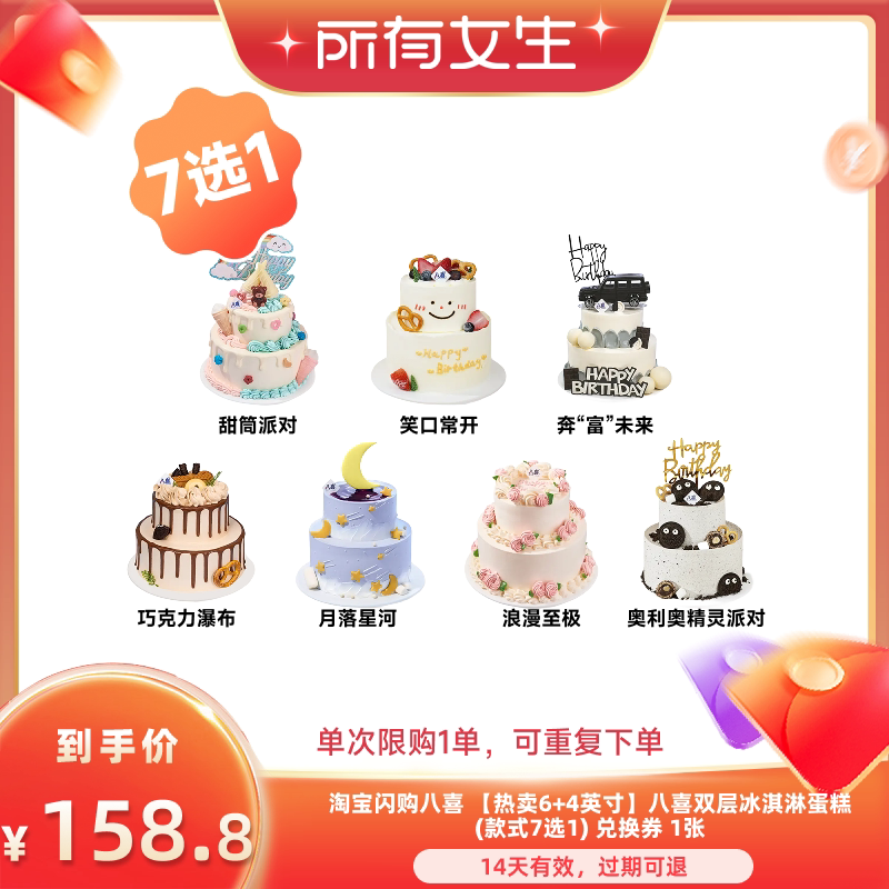 【所有女生直播间】淘宝闪购八喜 6+4英寸八喜双层冰淇淋蛋糕券