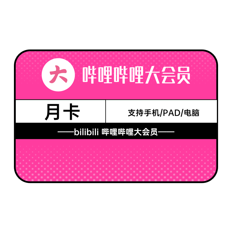 哔哩哔哩大会员1个月 bilibili会员b站vip大会员月卡 填手机直充