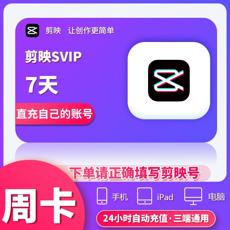 剪映SVIP会员7天卡周卡手机APP电脑三端用 充值剪映号