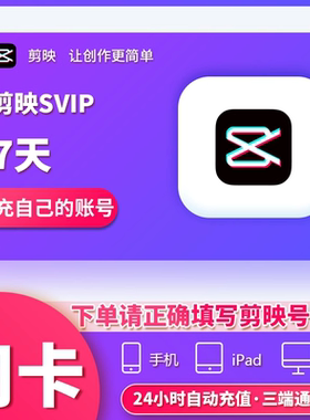 剪映SVIP会员7天卡周卡手机APP电脑三端用 充值剪映号