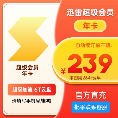 [连续包年]迅雷超级会员12个月 SVP年卡超级加速12T云盘 充手机号