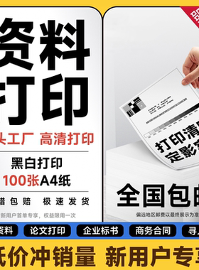 资料打印服务 黑白单面打印A4尺寸100张
