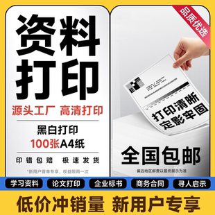 资料打印服务黑白单面打印A4尺寸100张