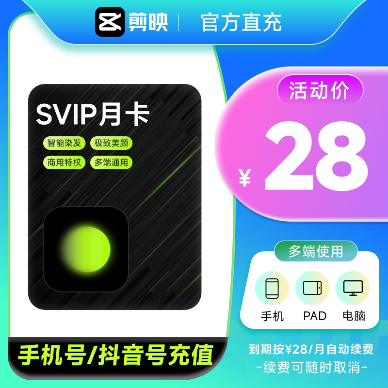 【连续包月】醒图会员svip30天醒图SVIP会员一个月手机充手机号图片