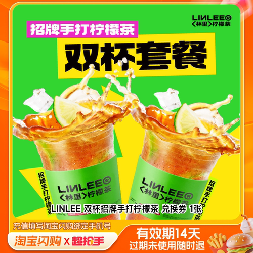 LINLEE双杯招牌手打柠檬茶兑换券1张淘宝闪购外卖券z