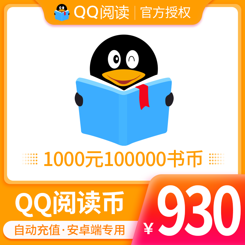 【qq阅读】安卓/QQ阅读书币1000元腾讯100000阅点自动充值