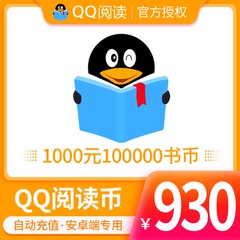 【qq阅读】安卓/QQ阅读书币1000元 腾讯100000阅点自动充值