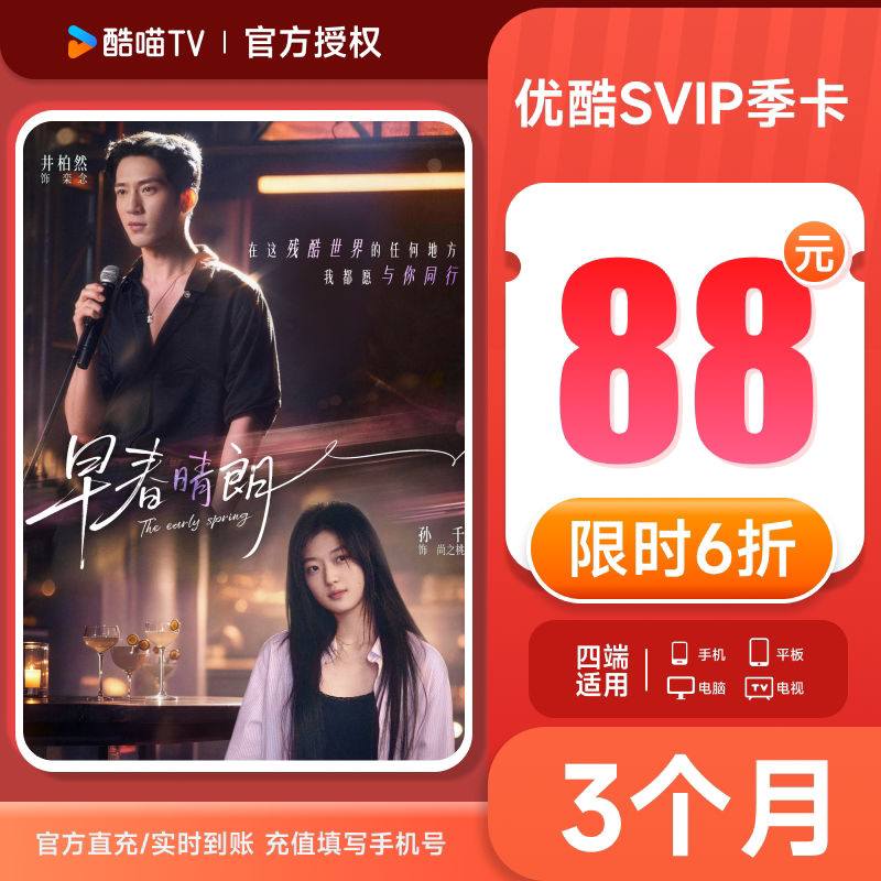 优酷svip会员季卡/优酷svip会员三个月图片